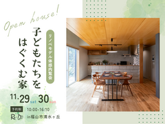 【予約制】築40年リノベ｜Re-Do ｜子供たちをはぐくむ家 ～次世代を担う子供たちのために～のメイン画像