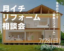 7月「月イチ リフォーム相談会」今回のご相談テーマ〝断熱リフォーム”です！のメイン画像