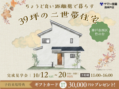 ちょうど良い距離感で暮らす39坪の二世帯住宅のメイン画像