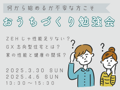 【志布志市】お家づくりを始めたばかりの方に向けた勉強会のメイン画像