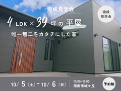【平屋・完成見学会】4LDK39坪！唯一無二をカタチにした家 ～周南市城ケ丘～（予約制）のメイン画像