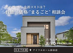 <住まいの耐久性にこだわる皆様へ>築10年以上経ったアイフルホームのモデルハウスを見てみませんか？のメイン画像