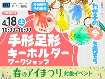 下関展示場　今を残そう！手形足形キーホルダーワークショップのメイン画像