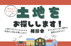 あなたにピッタリの！土地をお探しします！相談会のメイン画像