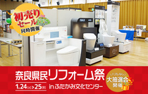 奈良県民リフォーム祭 in ふたかみ文化センター（王寺店）のメイン画像