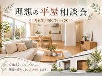 【会津店】理想の平屋相談会のメイン画像