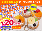 草津第二展示場　食品サンプル「フルーツタルトのキーホルダーをつくろう！」　来場予約のメイン画像