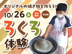 KKT荒尾展示場　【満員御礼】ろくろを回してオリジナルの焼き物を作ろう！のメイン画像