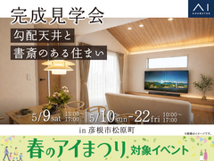 長浜展示場　《彦根市松原町》勾配天井と書斎のある住まい　完成見学会のメイン画像