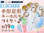 アイパーク延岡（複合型住宅展示場）　可愛く残そう♪手形足形キーホルダーづくりのメイン画像