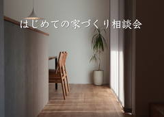 はじめての家づくり相談会のメイン画像
