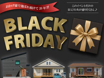 おかげ様で選ばれ続けて20年~BLACKFRIDAY新築住宅フェア~のメイン画像