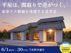 【大好評】平屋は、間取で差がつく。家事ラク動線を体感する見学会のメイン画像