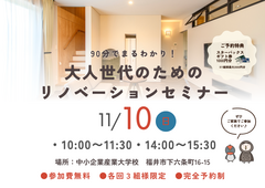 90分でまるわかり！大人世代のためのリノベーションセミナーのメイン画像