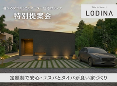 【岡崎南店】セミオーダー住宅「ロディナ」特別提案会のメイン画像