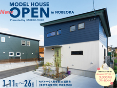 Newモデルハウス見学会 in 延岡［お年玉特典付き］のメイン画像