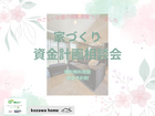 コザワホーム【家づくり資金計画】個別無料相談会のメイン画像