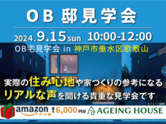 【OB邸見学会】実際の住心地や家づくりの参考になる、リアルな声を聞ける貴重な見学会！のメイン画像