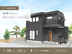 完成見学会 | 4人家族がコンパクトでも心地良く暮らす26坪のお家のメイン画像