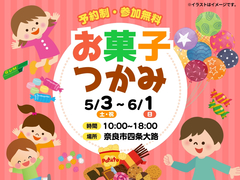 お菓子つかみイベント【奈良店】のメイン画像