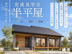 【水戸市元石川町】「“欲しい”が詰まった33坪の半平屋」完成見学会のメイン画像