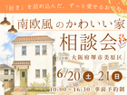 《6/20・21  堺市》かわいい家に住みたい！「南欧風かわいい家の相談会」開催のメイン画像