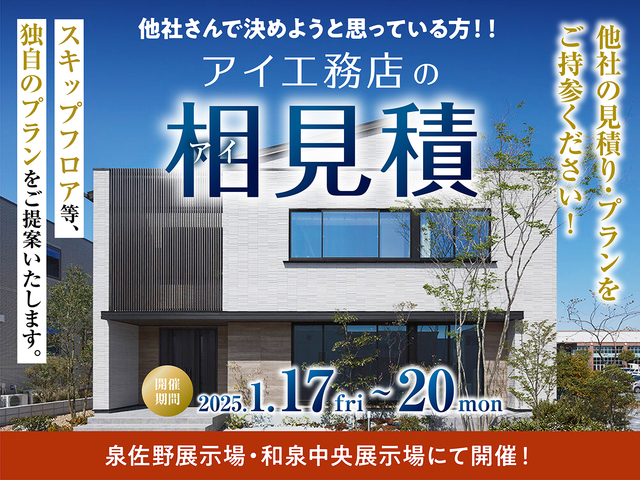 アイ工務店のアイ見積キャンペーン in 大阪のメイン画像