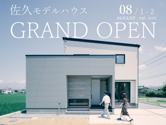 佐久モデルハウス GRAND OPEN見学会【東信エリア】のメイン画像