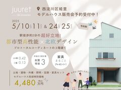 《大阪市西淀川区》 都市型高性能 × 北欧デザインモデルハウス販売会のメイン画像