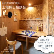 【10/24、25　開催】山形市落合地区土地探し相談会のメイン画像