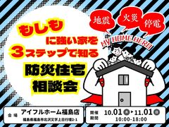 【福島店】もしもに強い家を３ステップで知る防災住宅相談会のメイン画像