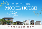 【迷ったらココ！！】5棟同時見学フェアのメイン画像