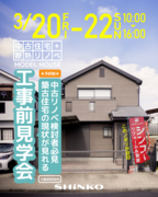 中古住宅＋断熱リノベ｜モデルハウス工事前見学会のメイン画像