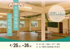 【夢ハウス】＼木造福祉施設完成内覧会／ In沖縄市古謝津嘉山町地内のメイン画像