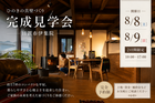 「必要十分｡それが､この平屋の答え｡」完成見学会 in 日置市伊集院【木の家で毎日が森林浴】のメイン画像