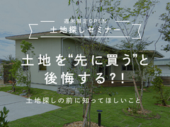 土地を先に買うと後悔する？!｜土地探しの前に知ってほしいことのメイン画像