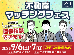 春日井展示場　不動産マッチングフェスのメイン画像
