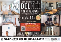 〖釧路昭和中央2丁目〗モデルハウス2棟同時見学会のメイン画像