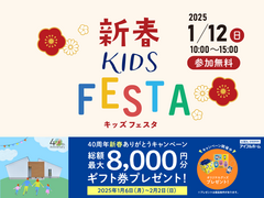 ＜益田店＞2025新春キッズフェスタのメイン画像