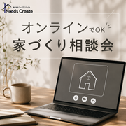まずはオンラインでOK｜家づくり相談会（移住・遠方の方も歓迎）	のメイン画像
