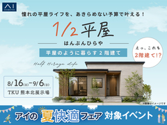 TKU熊本北展示場　1/2平屋 はんぶんひらやのメイン画像