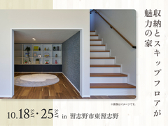 青葉の森展示場　収納とスキップフロアが魅力の家 オーナー様邸見学会のメイン画像