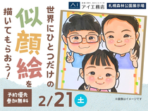 札幌森林公園展示場　世界に一つだけの似顔絵を描いてもらおう！のメイン画像