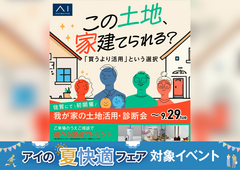 我が家の土地活用診断会のメイン画像