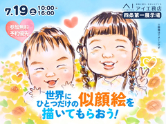 四条第一展示場　【満員御礼✨】世界に一つだけの似顔絵を描いてもらおう！のメイン画像