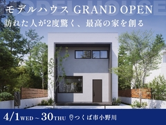 【GRAND OPEN】訪れた人が2度驚く、最高の家を創る。のメイン画像