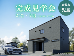 【倉敷市児島】 家事効率を重視した 35坪 4LDKの機能美の家 完成見学会のメイン画像