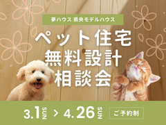 ペット住宅無料設計相談会のメイン画像