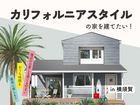 【横須賀本社】カリフォルニアスタイルの家を建てたい！家づくり相談会のメイン画像