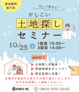【必見】かしこい土地探しセミナー！“10/25(土)”のメイン画像